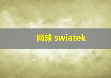 网球 swiatek